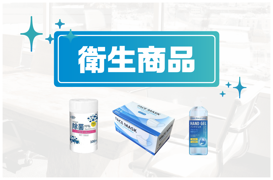 衛生商品