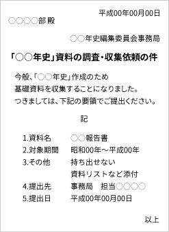 基礎資料収集の依頼文例