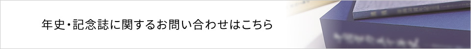 年始・記念誌に関するお問合せはこちら