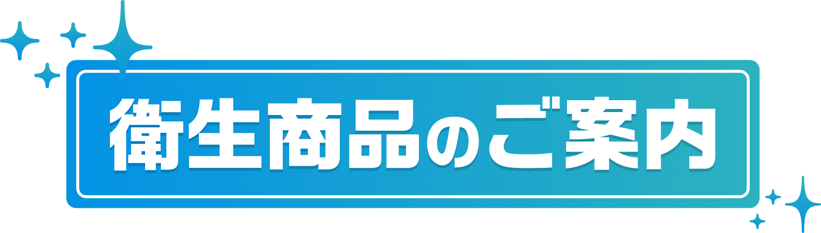 衛生商品のご案内