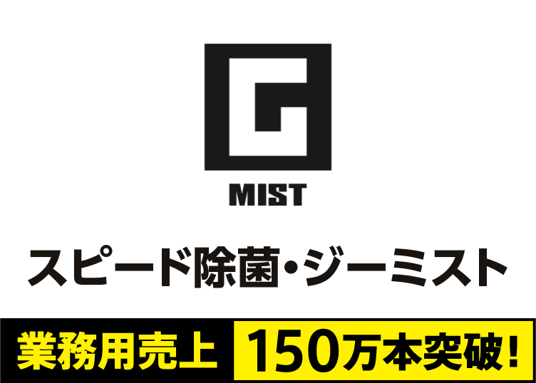 次亜塩素酸水は“長期保存”で選ぶ。業務用売上150万本以上の実績！製法特許次亜塩素酸水GMIST（ジーミスト）