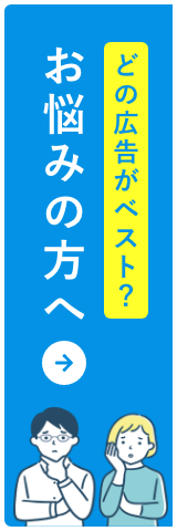 どの広告がベスト？お悩みのかたへ