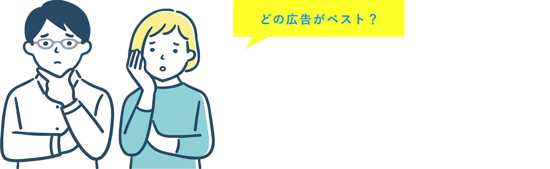 どの広告がベスト？どの広告が良いかわからない人は…