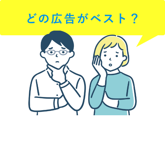 どの広告がベスト？どの広告が良いかわからない人は…