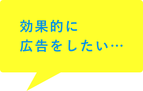 効果的に広告をしたい…