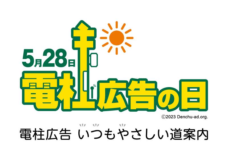 5月28日「電柱広告の日」