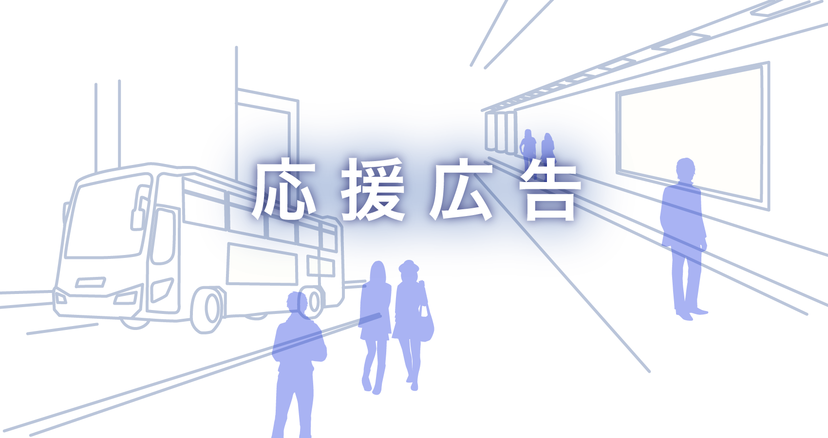 お客さまの業務をサポートするサービスをご提供